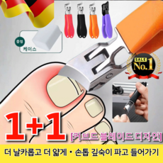 독일 1+1 [생안발 필수품]빅 사선형 비산 방지 손톱깎이 가정용 손톱깎이 일자 기형발톱 전용 발톱깍이 증정 케이스 차트 1위! [1+1] 색상무작... 2개, [1+1] 색상무작위