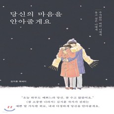 당신의마음을안아줄게요