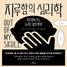 지루함의심리학