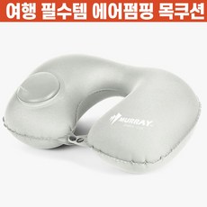 에어펌핑목쿠션베게
