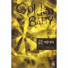 골든 베이비