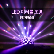 중앙특수조명 LED 미러볼 조명, LED 라기