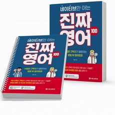 영어 회화 네이티브만 아는 진짜 영어 100 구슬쌤 책 시원스쿨