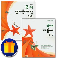 동아출판 중학교 국어 3-2 3학년 2학기 자습서+평가문제집 중등 (이은영)