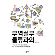 무역실무 물류과외, 김성식, 무꿈사
