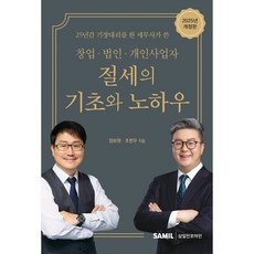 창업 법인 개인사업자 절세의 기초와 노하우(2025):25년간 기장대리를 한 세무사가 쓴, 삼일인포마인, 장보원,조현우 공저
