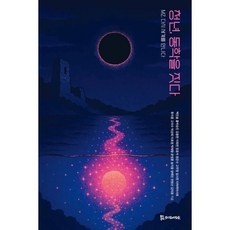 청년 동학을 짓다:MZ 다시 세계를 만나다, 모시는사람들, 백진솔,홍박승진,김용한,이희연,장윤석 등저