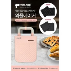 키친아트 미니 KAW-9595 간식용 샌드위치 플레이트 팬 기계 와플 메이커