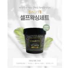 셀프 왁싱 슈가 왁스 브라질리언 슈가링 비키니 겨드랑이 국내산왁스, 셀프왁스세트, 1개, 270g