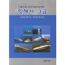 항해사 3급:해기사 국가기술자격시험, 경안기획