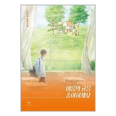창비 여름의 귤을 좋아하세요 (마스크제공)
