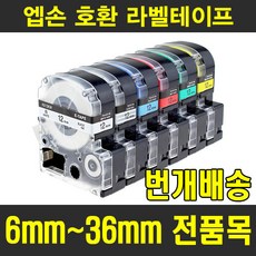 챔피온 엡손 호환 라벨테이프 6mm 9mm 12mm 18mm 24mm 36mm 다양한 색상 수축튜브라벨 물티슈증정, 6mm SS6KW (흰색용지 검정글자), 8m