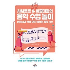 차차르트 & 이종대왕의 음악 수업 놀이:선생님과 학생 모두 행복한 음악 시간, 차차르트 & 이종대왕의 음악 수업 놀이, 이종혁(저),미래와경영, 미래와경영