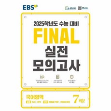 웅진북센 EBS Final 실전모의고사 고등 국어영역 7회분 2024년