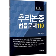 leet추리논증법률문제110