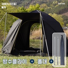 카르닉 육각 돔 타입 스페이스 대형 3-4인 원터치텐트 패키지, 단품패키지(플라이+폴대), 대형(4-5인용), 블랙(BK)