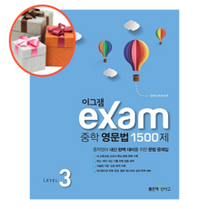 이그잼 Exam 중학 영문법 1500제 Level 3