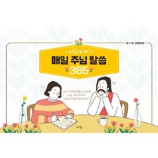 이화하하 매일주님말씀 365, 규장