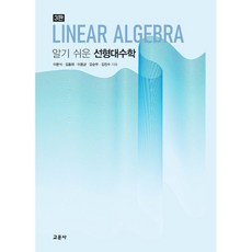 알기 쉬운 선형대수학, 이문식,김홍태,이용균,강순부,김진수 저, 교문사