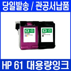 HP2540 프린터 전용 관공서 납품 대용량 검정+컬러 세트, 2개입, HP61XL 대용량검정+ 대용량컬러 세트