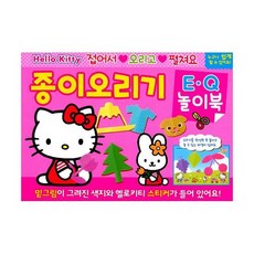 헬로키티종이오리기e.q놀이북