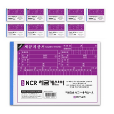 문구마을 NCR 세금계산서, 10개