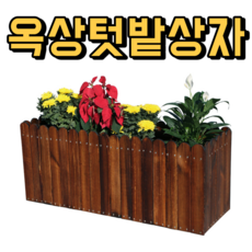 옥상텃밭 사각텃밭 가꾸기 직사각화분 직사각텃밭 화분 텃밭상자 테라스 아파트 조립식 베란다