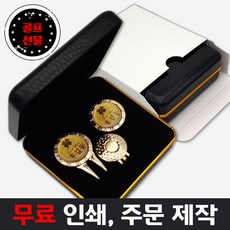 무료인쇄 99.9% 골드 그린보수형 볼마커 선물세트/홀인원 싱글 이글 행사 기념 이니셜 한글이름 로고 주문 제작, 골드 그린보수형볼마커+볼마커+양면자석클립