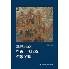 SNUPRESS 法隆寺韓中兩國傳統演戲, 首爾國立大學出版社, 安相福