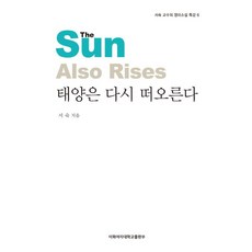 태양은 다시 떠오른다, 이화여자대학교출판부, 서숙 저