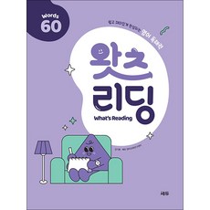 왓츠 리딩 Words 60 - 초등 영어 독해, 쎄듀(CEDU)