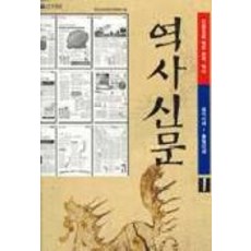 역사신문 1:원시시대-통일신라, 사계절, 역사신문편찬위원회 편
