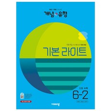 개념+유형 기본라이트 초등수학 6-2 (개념 플러스 유형 초6 문제집 개념유형 6학년 책) (2023년), 개념+유형 기본라이트 초등수학 6-2 (2023년), 초등6학년