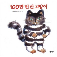 비룡소 100만번 산 고양이 (개정판), 단품, 단품