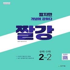 2024년 천재교육 짤강 중학 수학 2-2 중등 2학년 2학기