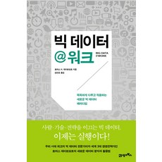 빅데이터@워크-똑똑하게다루고적용하는새로운빅데이터패러다임