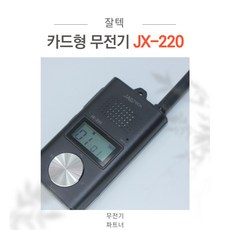 [잘텍1] JX-220 고성능 생활용 무전기 + 최고급경호용이어폰 증정