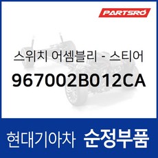 스티어링 리모트 컨트롤 좌측 스위치(핸들 리모컨) (967002B012CA) 싼타페 (CM), 1개