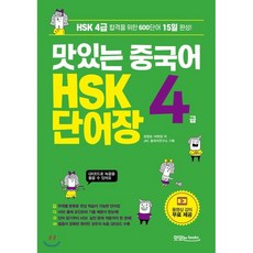 맛있는중국어hsk4급