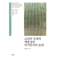 고려의 국제적 개방성과 자기인식의 토대