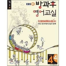 EBSe 방과후 영어교실 LEVEL 4 STEP 4 정규A, 한국교육방송공사