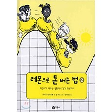 레몬으로 돈 버는 법 2, 비룡소, 지식 다다익선 시리즈