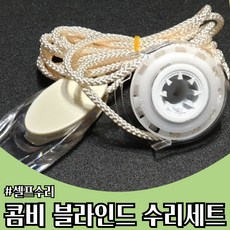 블라인드 부품 줄 수리 부속품 줄 세트 (콤비블라인드 전용)