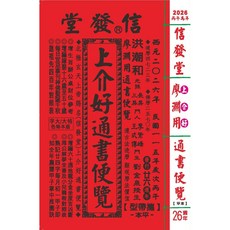 来年2026年版 擇日（たくじつ）風水 廖淵用通書便覽 通書便覧3冊 2026廖淵用通書便覽(大字版本) 雲林洪潮和擇日農民曆, 信發堂造曆出版