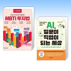 (전상훈) MBTI 투자법 + AI 질문이 직업이 되는 세상 (전2권)