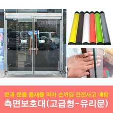 문인테크 측면보호대(고급형)-유리문용 손끼임방지보호대, 1개, 02.회색(길이2150mm)