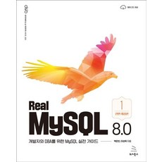 Real MySQL 8.0 (1권):개발자와 DBA를 위한 MySQL 실전 가이드