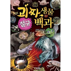 괴짜 생물 절규 백과, 코믹컴, 비주얼 사이언스 백과