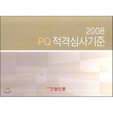 PQ 적격심사기준 2008