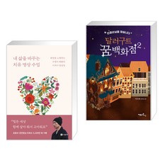 (서점추천) 내 삶을 바꾸는 치유 명상 수업 + 달러구트 꿈 백화점 2 (레인보우 에디션) (전2권)